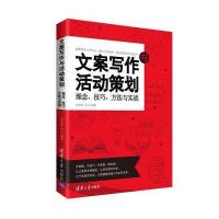 文案写作与活动策划 理念、技巧、方法与实战