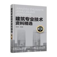 建筑专业技术资料精选(第二版)