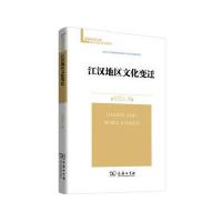 江汉地区文化变迁(珞珈史学文库)