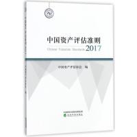 中国资产评估准则(2017)