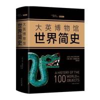 大英博物馆世界简史(2017精装版)
