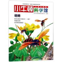 胡蜂(全新升级版)/小牛顿科学馆
