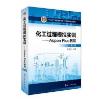 化工过程模拟实训--Aspen Plus教程(第二版)