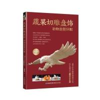 蔬果切雕盘饰动物造型详解