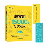 超实用15000词分类速记