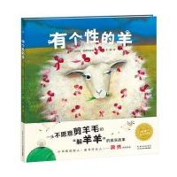 海豚绘本花园：有个性的羊(平)(新版)