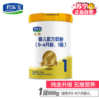 君乐宝(JUNLEBAO)乐纯婴儿配方奶粉1段（0-6个月）800g罐装