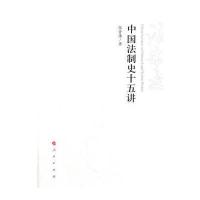 中国法制史十五讲