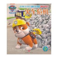 汪汪队立大功儿童安全救援漫画故事书 火车危机(中国儿