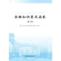 金融知识普及读本(第二版)