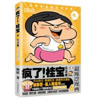 疯了！桂宝6，乐活卷（白金卷）