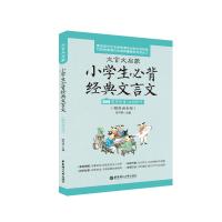 文言文启蒙：小学生必背经典文言文（赠朗诵音频）