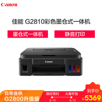 佳能（Canon） 腾彩PIXMA G2810 A4幅面 彩色 加墨式高容量一体机