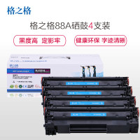 格之格88A硒鼓适用惠普p1108 P1106 m1216nfh m126nw 打印耗材 HPCC388A 四支装