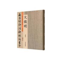 文徵明：历代名家书法珍品 超清原帖