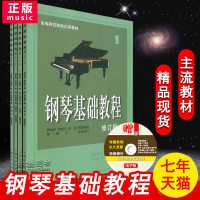 【七年艺术老店】正版共4本钢琴基础教程1-4册修订版定价214上海音乐出版社1234册名家