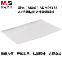 晨光（M&G）ADM95186 A4透明粘扣文件袋资料袋