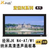 经科JK画框工程幕布N4-AT/W1纳米投影机投影仪透声幕250寸16:9