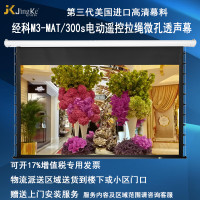 经科JK电动遥控拉线投影幕布M3-MAT/300s拉绳微孔透声幕119寸16:9