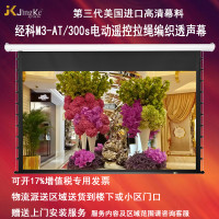 经科JK电动遥控拉线投影幕布M3-AT/300s拉绳编织透声幕80寸16:10
