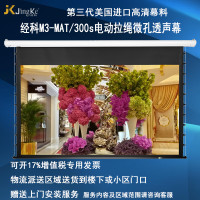 经科JK电动拉线投影幕布M3-MAT/300s拉绳微孔透声幕133寸16:10