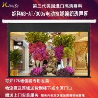 经科JK电动拉线投影幕布M3-AT/300s拉绳编织透声幕180寸16:10