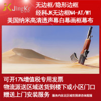 经科JK画框幕布无边框N4-AT/W1纳米高清透声投影机白幕159寸16:9
