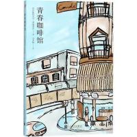青春咖啡馆