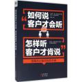 如何说客户才会听,怎样听客户才肯说