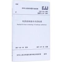 风景园林基本术语标准