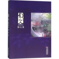 散文2017精选集