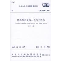 GB50366-2005地源热泵系统工程技术规范(2009年版)