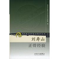 刘寿山正骨经验/现代有名老中医名著重刊丛书(第2辑)