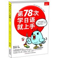 第78次学日语就上手.因为前面77次,你都没看青小鸟的日语学习书!