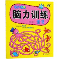脑力训练全书