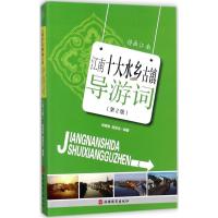 江南十大水乡古镇导游词