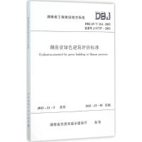 湖南省绿色建筑评价标准