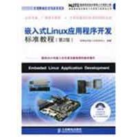 嵌入式 LINUX应用程序开发标准教程(第2版)(附光盘)