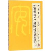 《袁安碑》《袁敝碑》最美的字