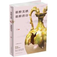谁醉美酒,谁醉唐诗