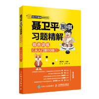 聂卫平围棋习题精解综合训练（从入到10级）零基础速成围棋布局死活手筋