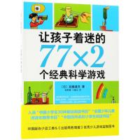 让孩子着迷的77×2个经典科学游戏(2018版)