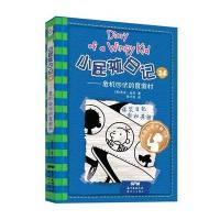 小屁孩日记 24:危机四伏的度假村