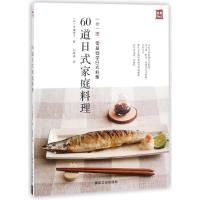 60道日式家庭料理