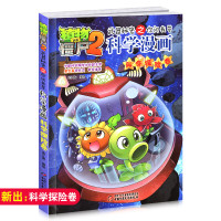 科学探险卷 植物大战僵尸2武器秘密之你问我答科学漫画科学探险 6-12岁儿童卡通漫画故事书益智科普绘本读物小学生课外阅读