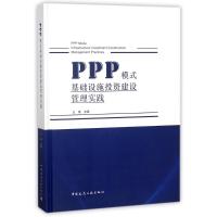 PPP 模式基础设施投资建设管理实践
