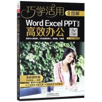 全图解WORD/EXCEL/PPT 2016高效办公(全彩视听版)