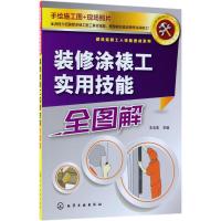 装修涂裱工实用技能全图解