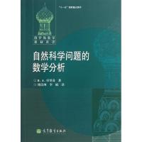 自然科学问题的数学分析