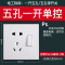 一开五孔单控